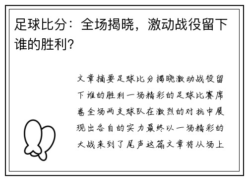 足球比分：全场揭晓，激动战役留下谁的胜利？