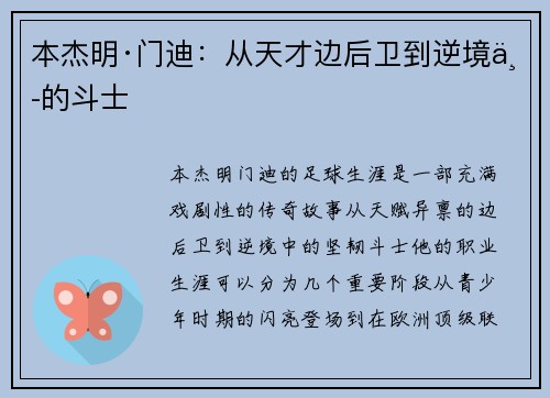 本杰明·门迪：从天才边后卫到逆境中的斗士