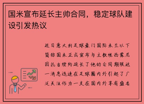 国米宣布延长主帅合同，稳定球队建设引发热议