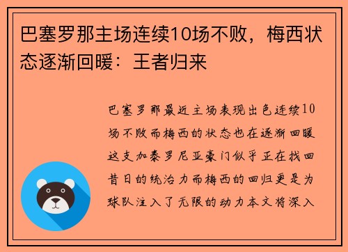 巴塞罗那主场连续10场不败，梅西状态逐渐回暖：王者归来